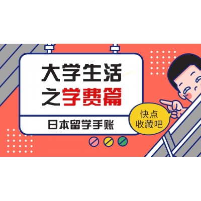 日本留學學費一年是多少