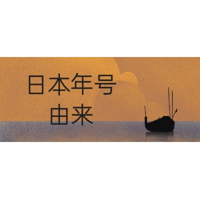 日本的年號是怎么來的？