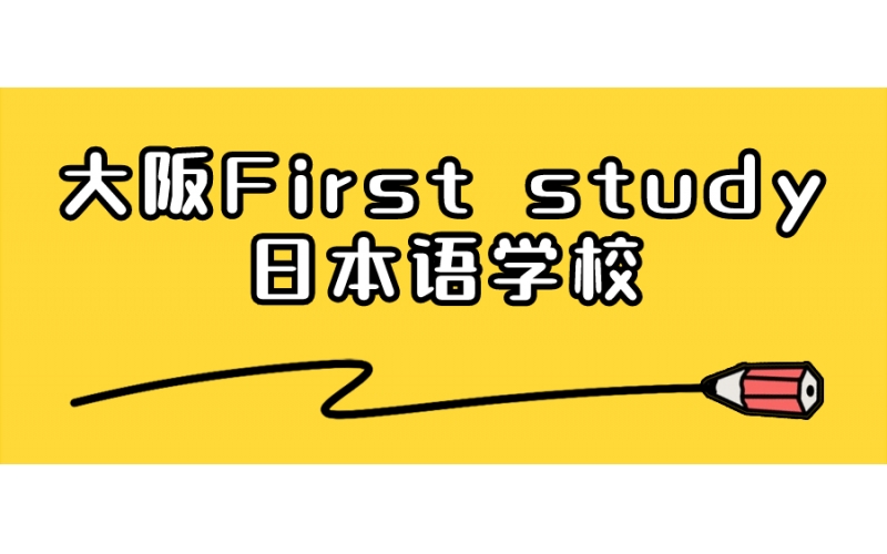 【大阪】First study日本語學(xué)校
