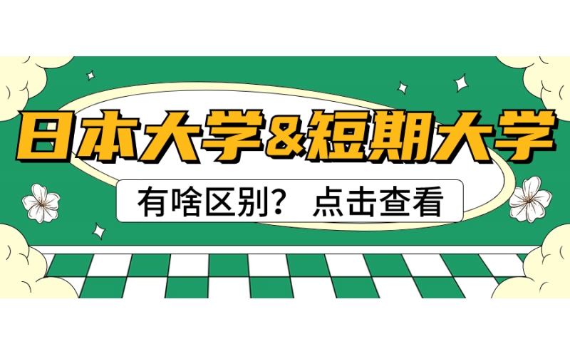 日本的大學和短期大學有什么區別