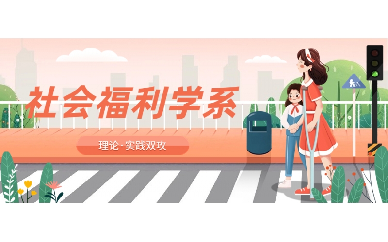 社會福利專業(yè)畢業(yè)好就業(yè)嗎