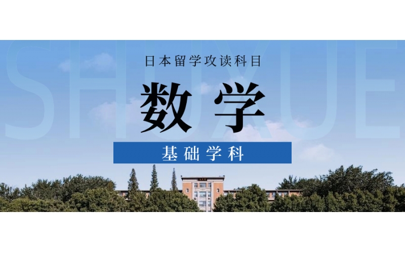 去日本留學報數學專業的學生多嗎