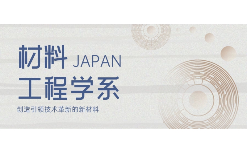 日本留學材料工程學專業(yè)如何選