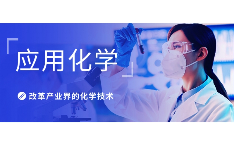 應用化學與化學的專業有什么區別