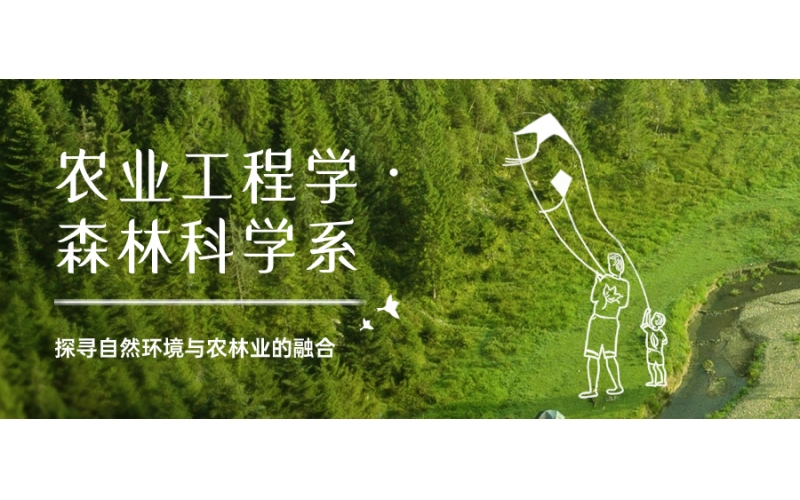 日本的農業工程學·森林科學系