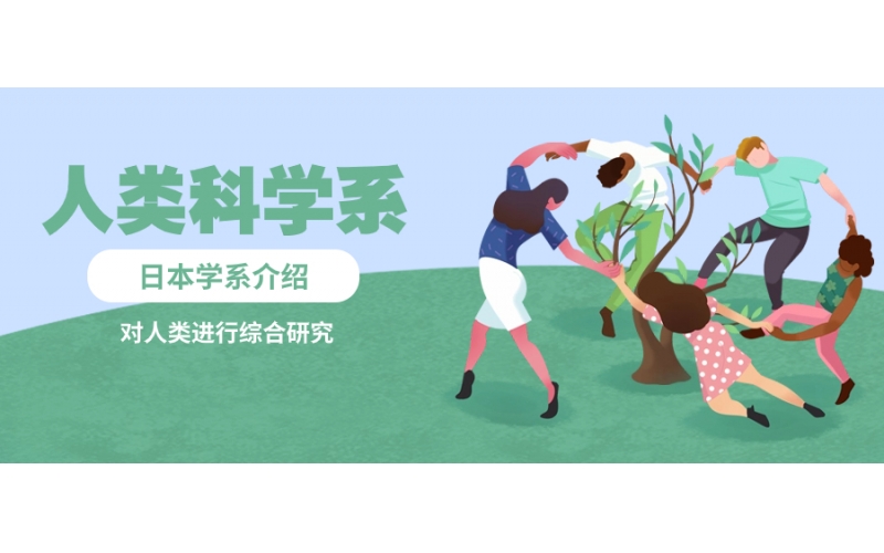 本大學專業(yè)報讀人類科學系