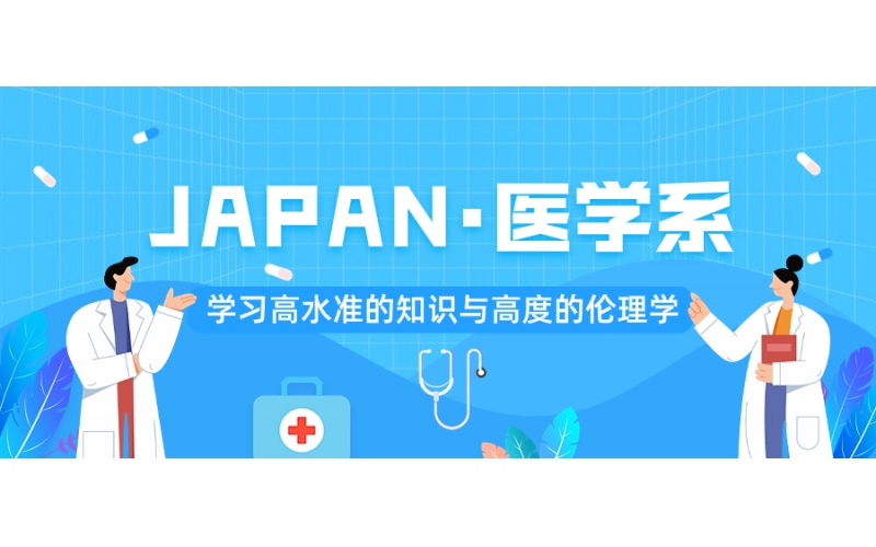 去日本留學(xué)報(bào)考醫(yī)學(xué)需要什么條件