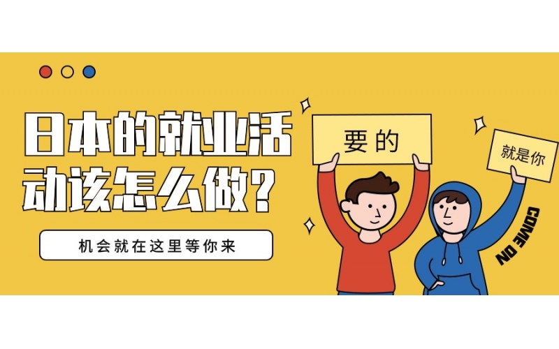 日本的就業(yè)活動(dòng)該怎么做？